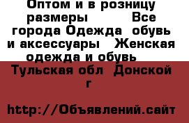 Оптом и в розницу размеры 50-66 - Все города Одежда, обувь и аксессуары » Женская одежда и обувь   . Тульская обл.,Донской г.